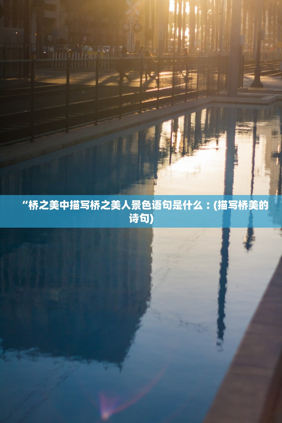 “桥之美中描写桥之美人景色语句是什么︰(描写桥美的诗句)