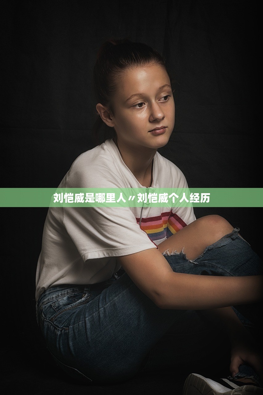 刘恺威是哪里人〃刘恺威个人经历