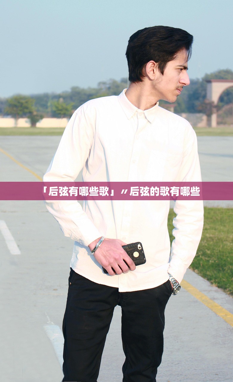 「后弦有哪些歌」〃后弦的歌有哪些