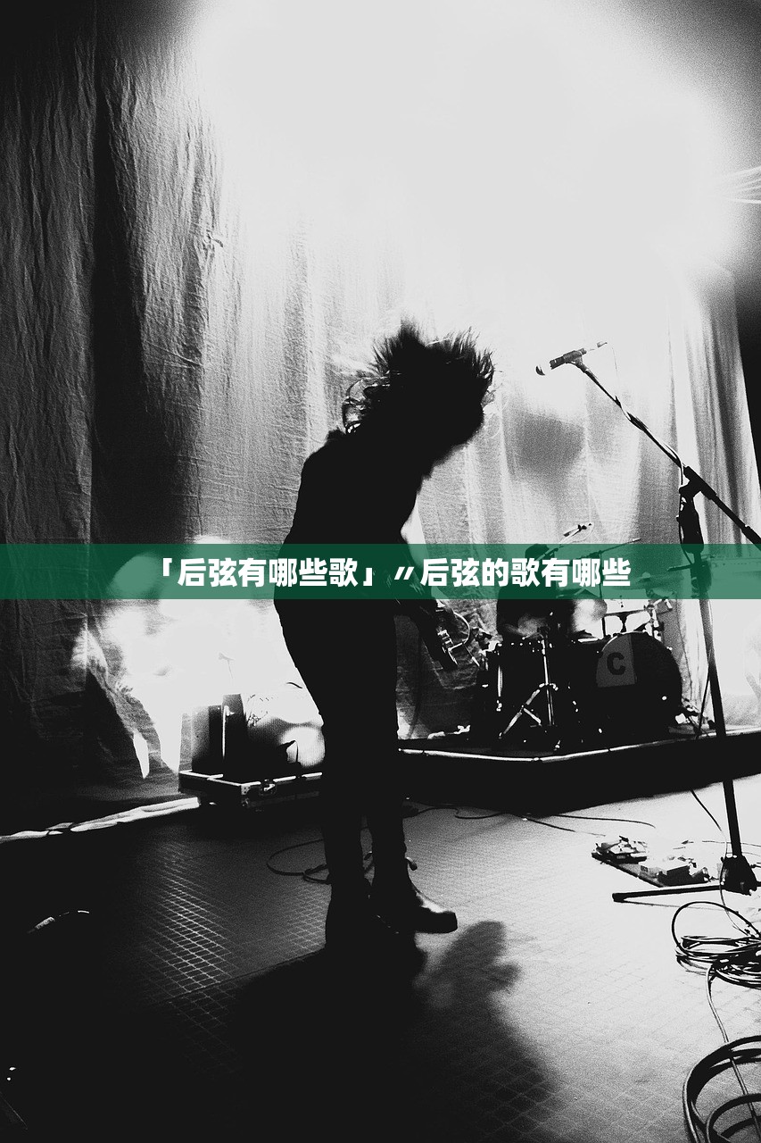 「后弦有哪些歌」〃后弦的歌有哪些