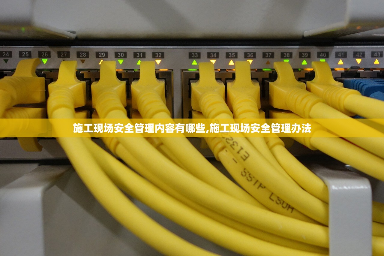 施工现场安全管理内容有哪些,施工现场安全管理办法 施工现场安全管理内容有哪些,施工现场安全管理办法