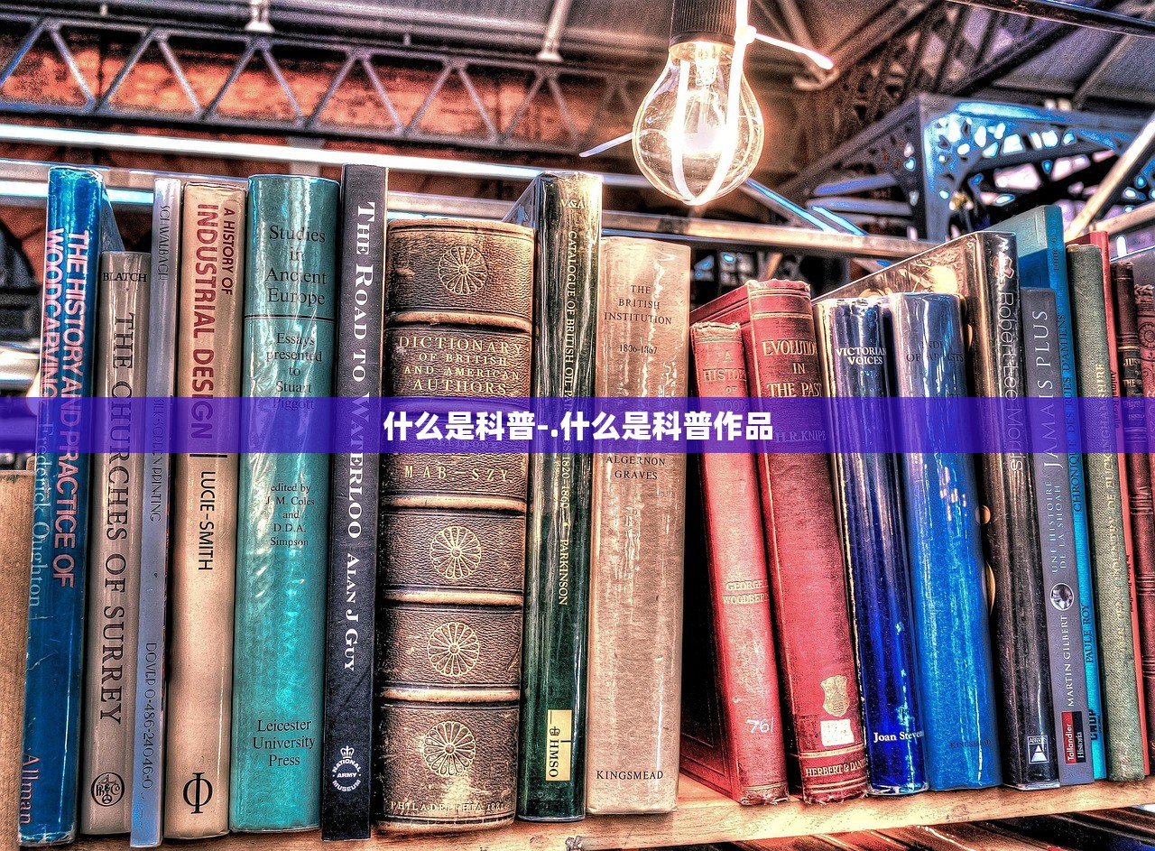 什么是科普-.什么是科普作品