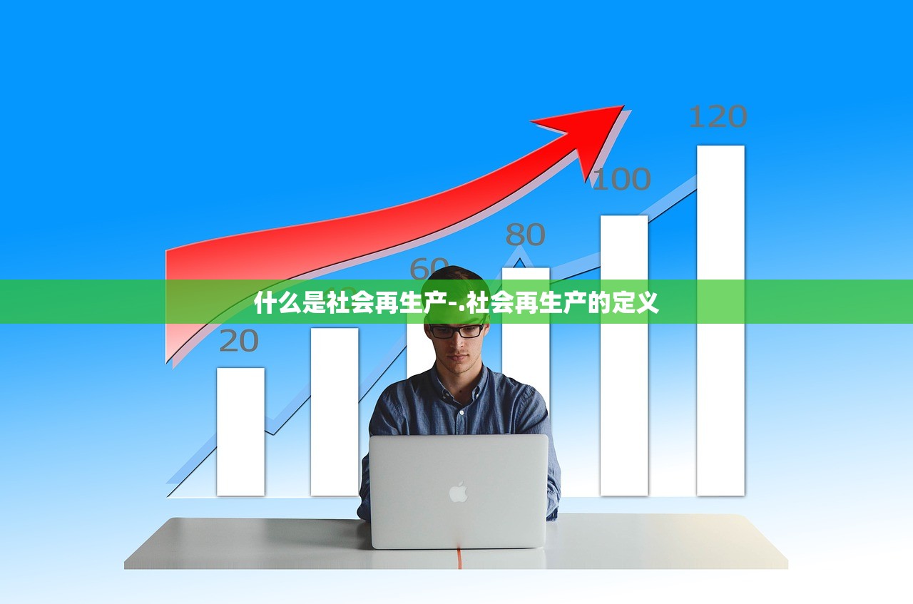 什么是社会再生产-.社会再生产的定义