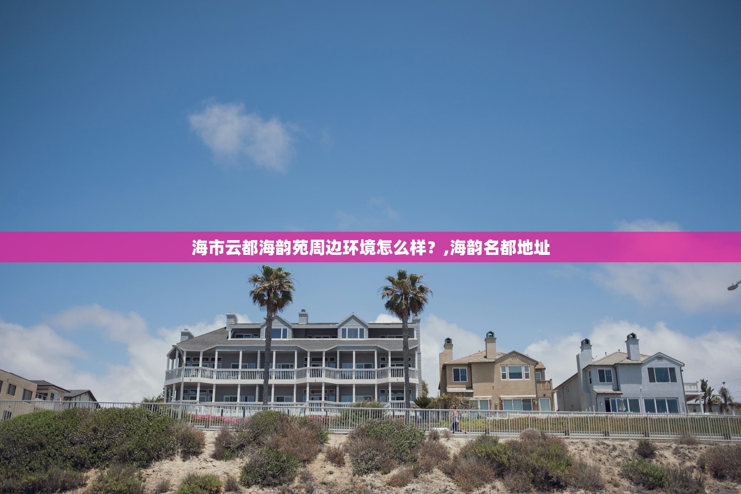 海市云都海韵苑周边环境怎么样？,海韵名都地址