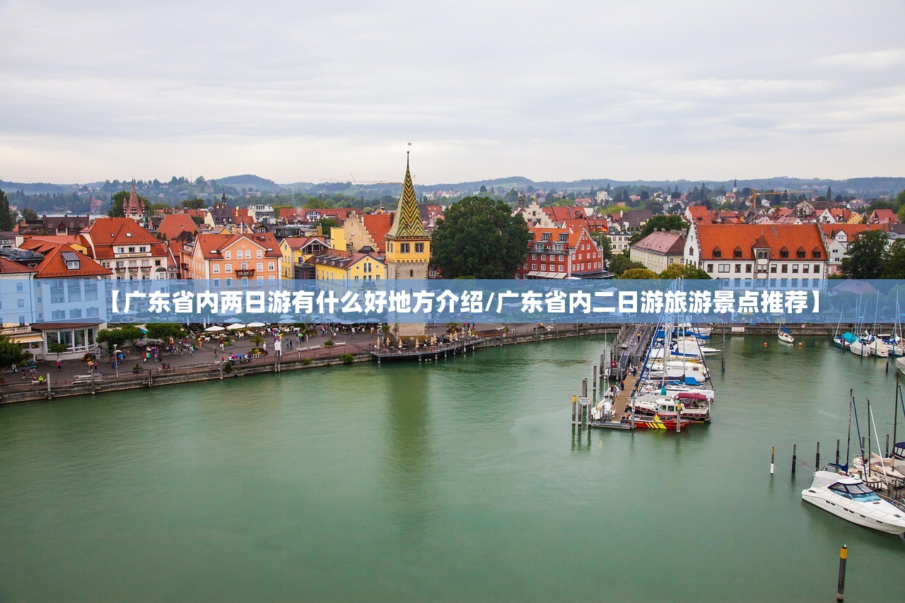 【广东省内两日游有什么好地方介绍/广东省内二日游旅游景点推荐】 【广东省内两日游有什么好地方介绍/广东省内二日游旅游景点推荐】
