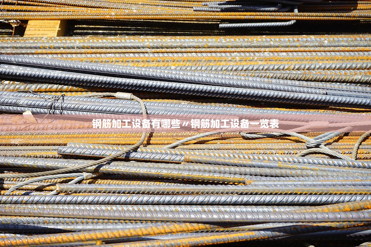 钢筋加工设备有哪些〃钢筋加工设备一览表