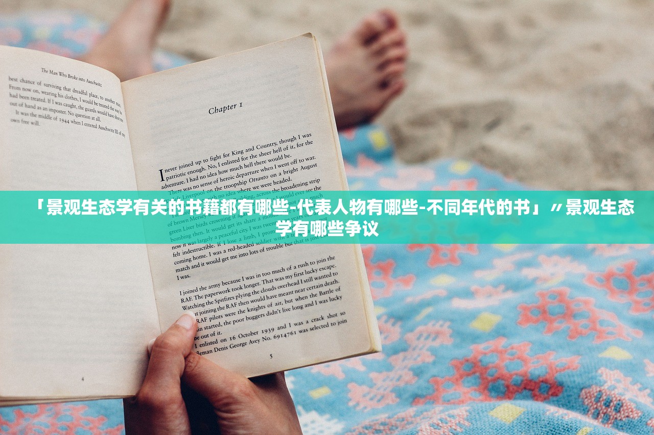 「景观生态学有关的书籍都有哪些-代表人物有哪些-不同年代的书」〃景观生态学有哪些争议