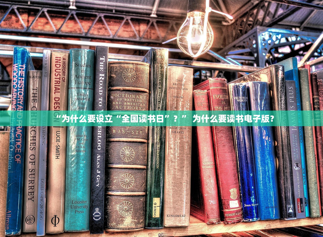 “为什么要设立“全国读书日”？	” 为什么要读书电子版？