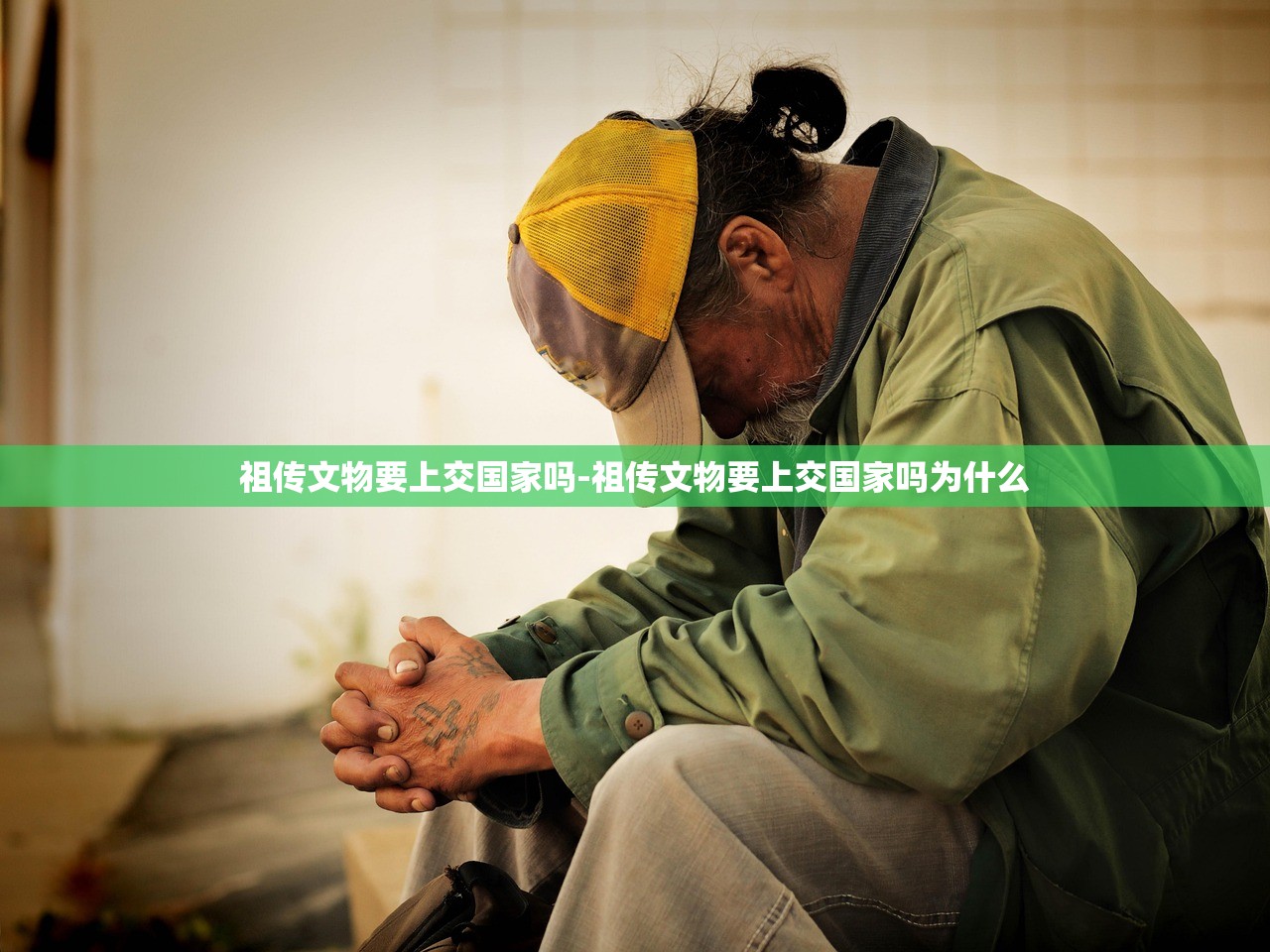 祖传文物要上交国家吗-祖传文物要上交国家吗为什么