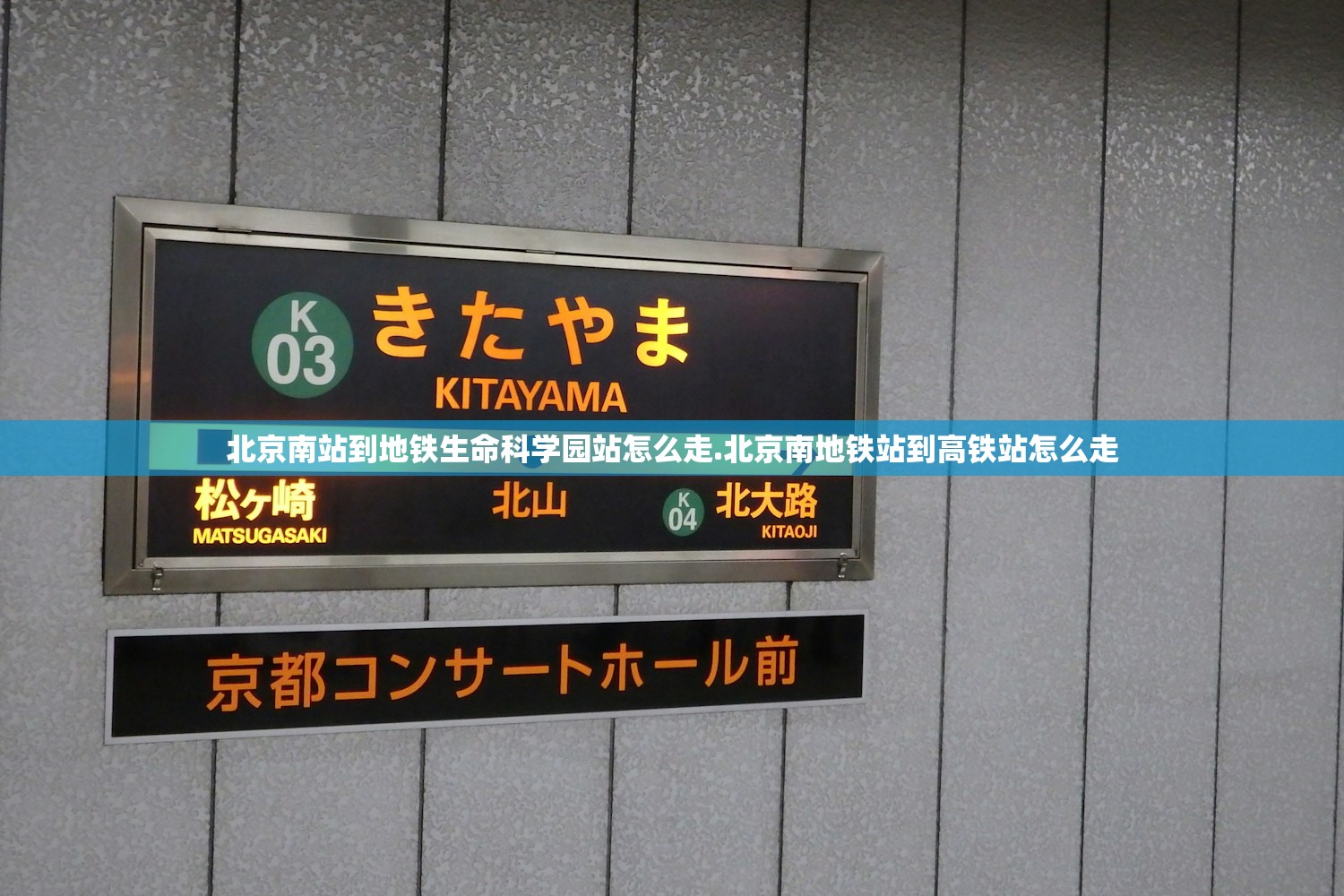 北京南站到地铁生命科学园站怎么走.北京南地铁站到高铁站怎么走 北京南站到地铁生命科学园站怎么走.北京南地铁站到高铁站怎么走