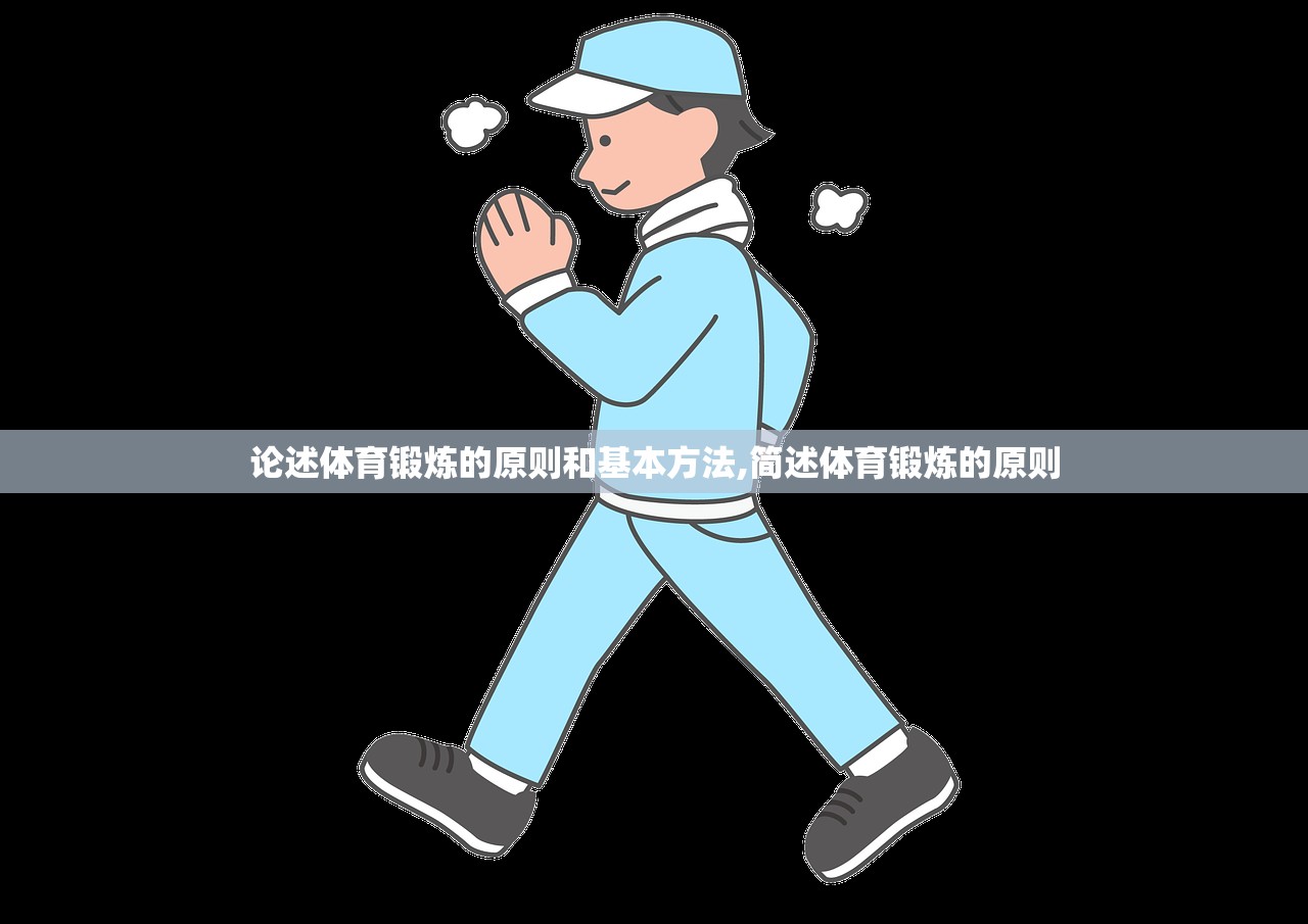 论述体育锻炼的原则和基本方法,简述体育锻炼的原则
