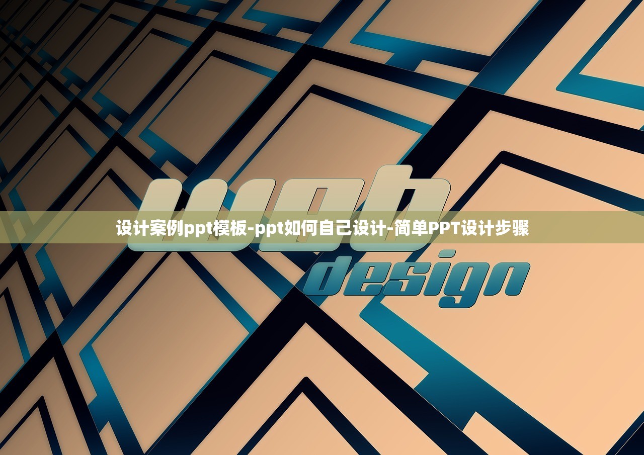 设计案例ppt模板-ppt如何自己设计-简单PPT设计步骤