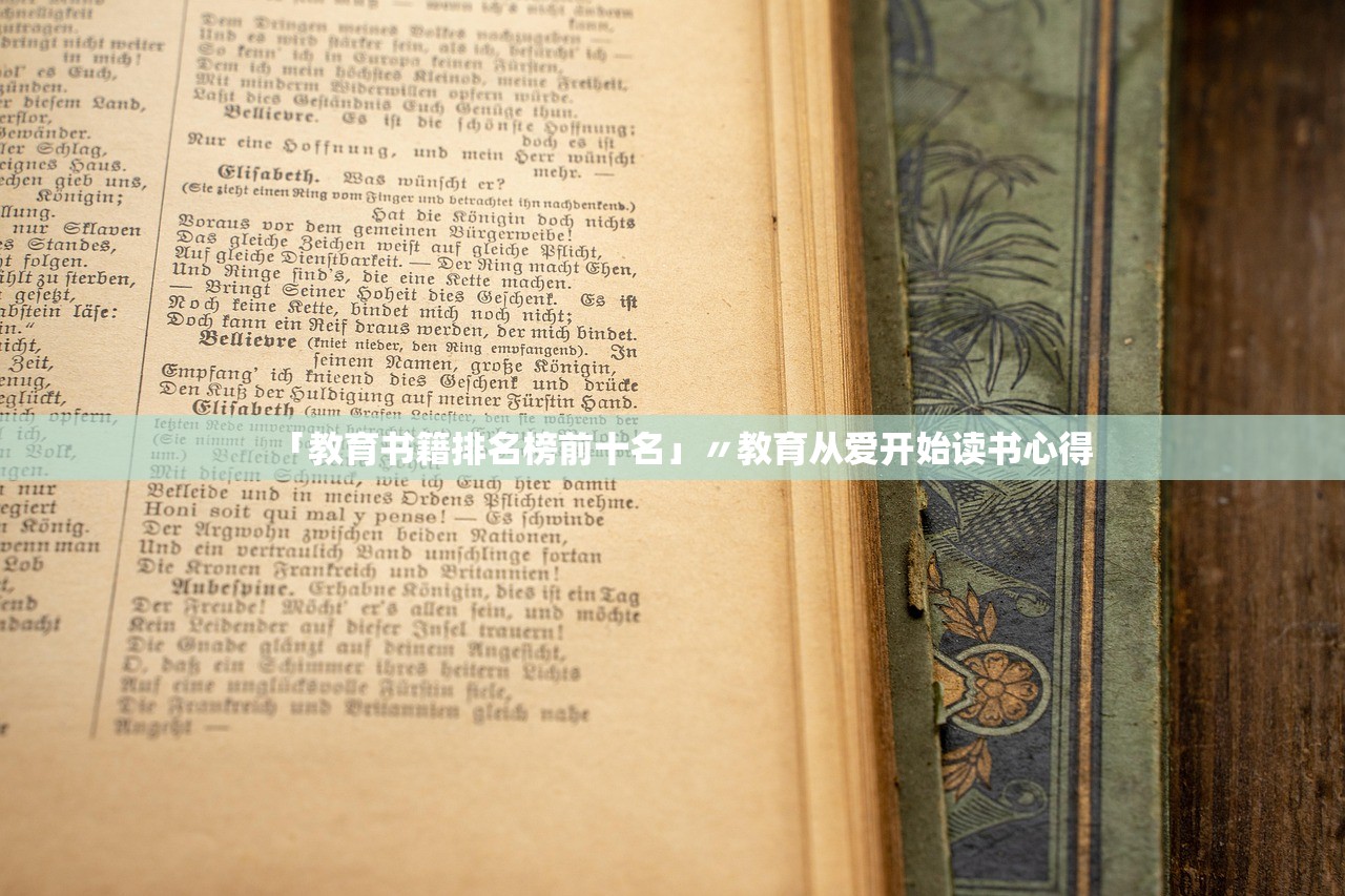 「教育书籍排名榜前十名」〃教育从爱开始读书心得