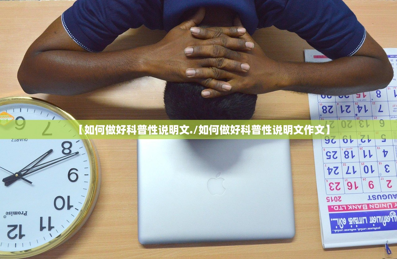 【如何做好科普性说明文./如何做好科普性说明文作文】