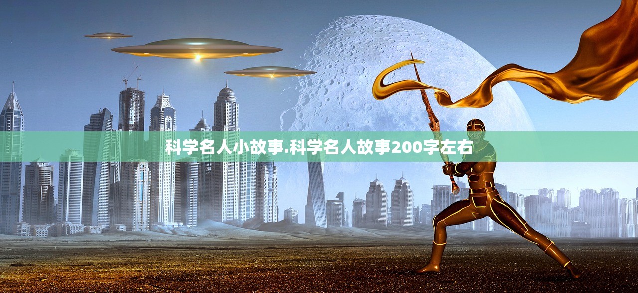 科学名人小故事.科学名人故事200字左右 科学名人小故事.科学名人故事200字左右