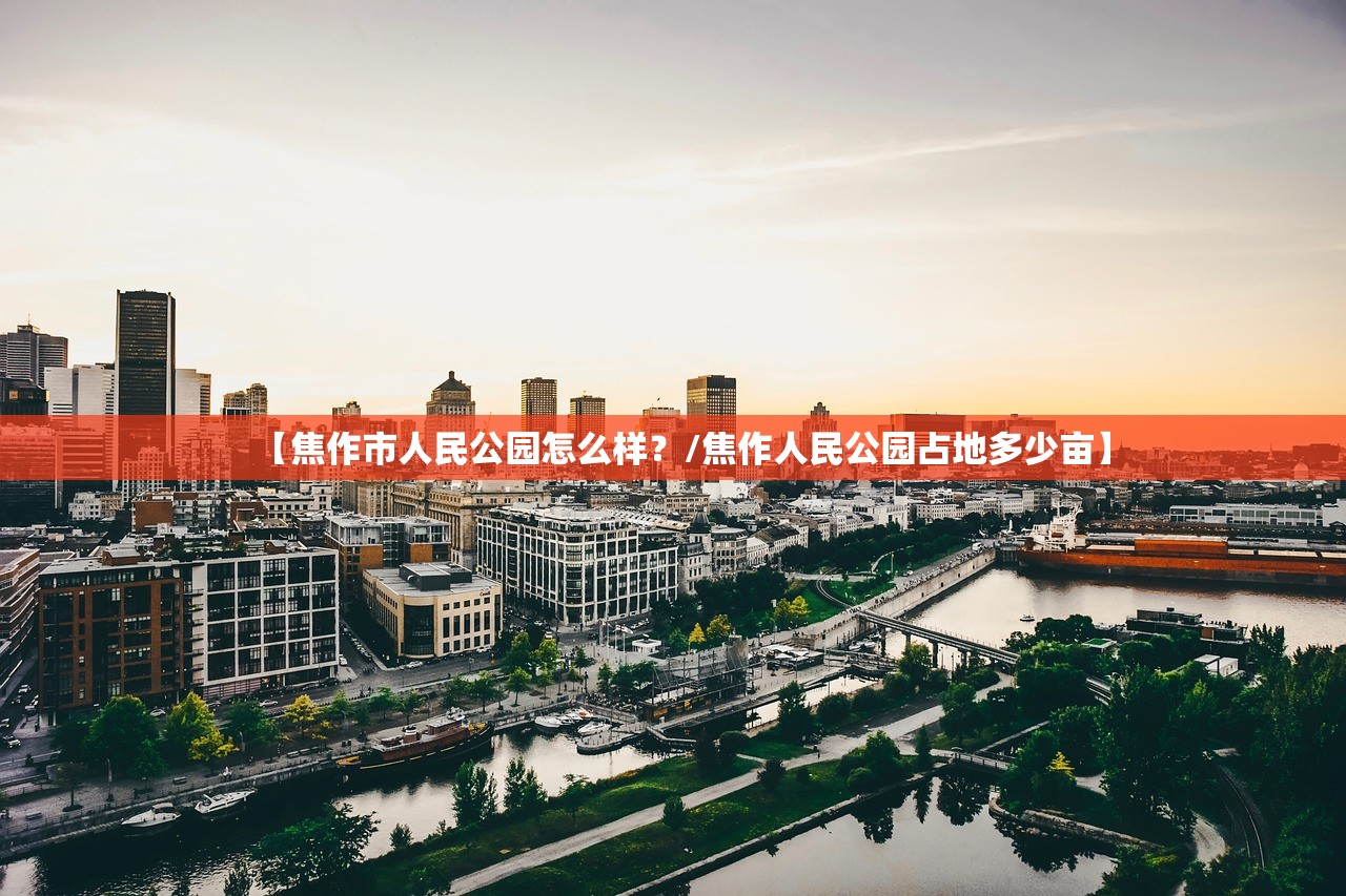 【焦作市人民公园怎么样？/焦作人民公园占地多少亩】