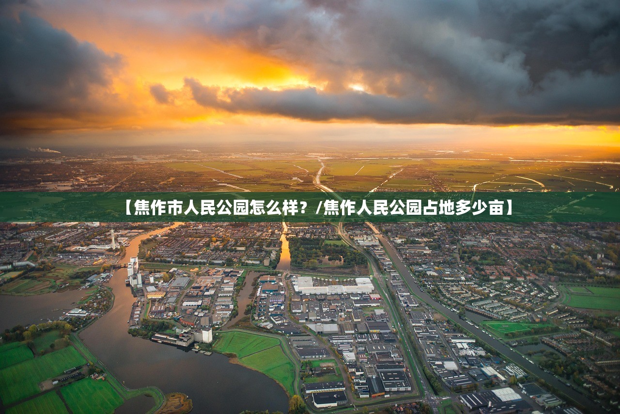 【焦作市人民公园怎么样？/焦作人民公园占地多少亩】