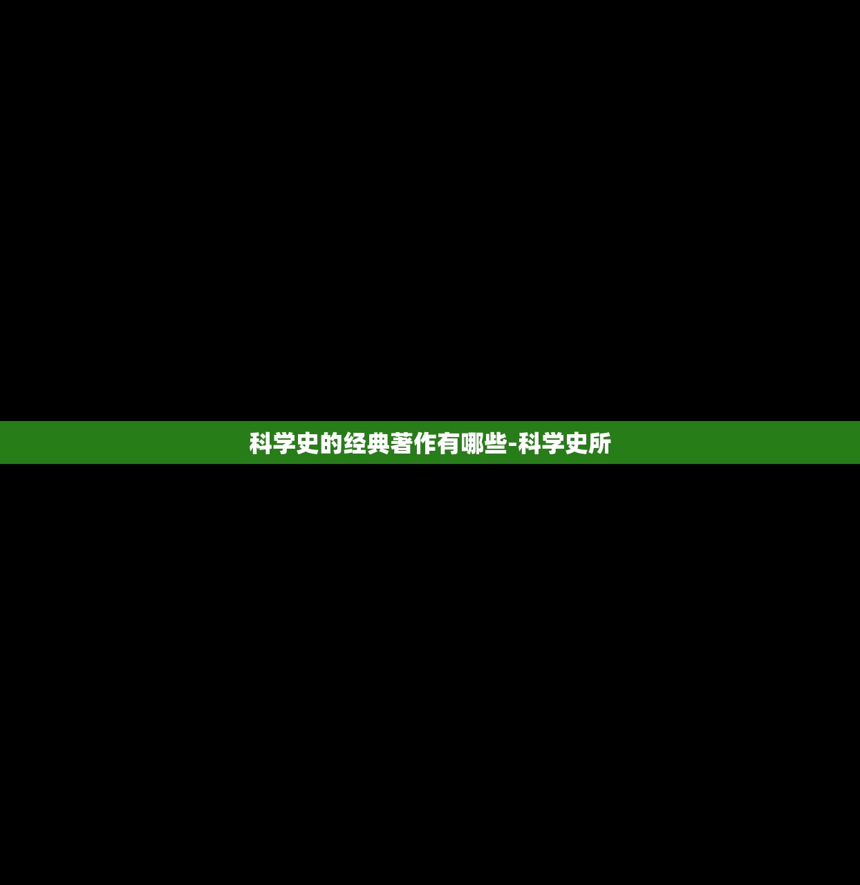 科学史的经典著作有哪些-科学史所 科学史的经典著作有哪些-科学史所