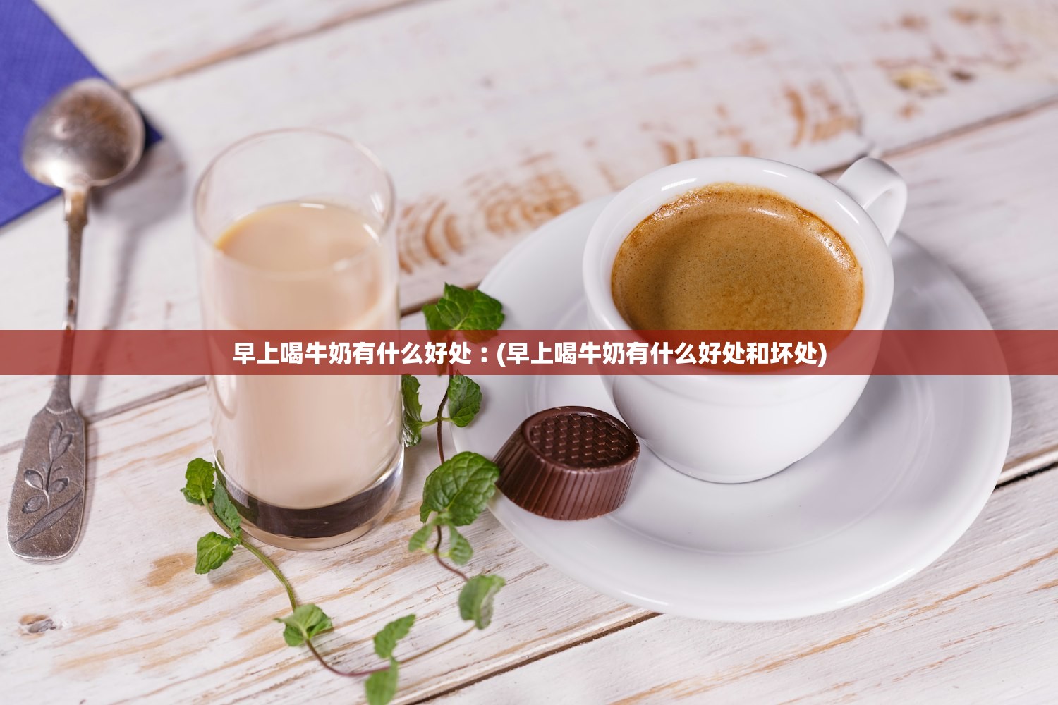 早上喝牛奶有什么好处︰(早上喝牛奶有什么好处和坏处) 早上喝牛奶有什么好处︰(早上喝牛奶有什么好处和坏处)