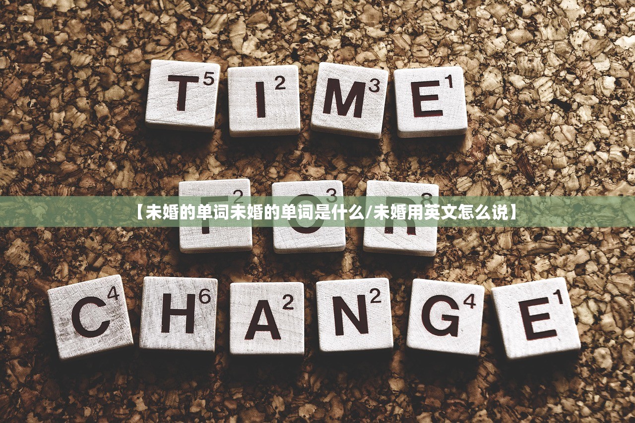 【未婚的单词未婚的单词是什么/未婚用英文怎么说】