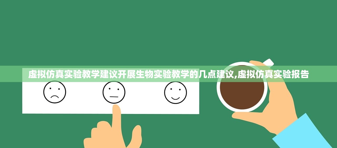 虚拟仿真实验教学建议开展生物实验教学的几点建议,虚拟仿真实验报告