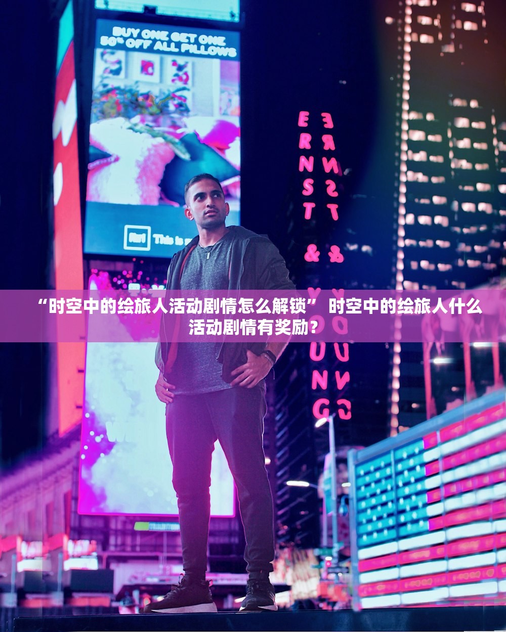 “时空中的绘旅人活动剧情怎么解锁” 时空中的绘旅人什么活动剧情有奖励？