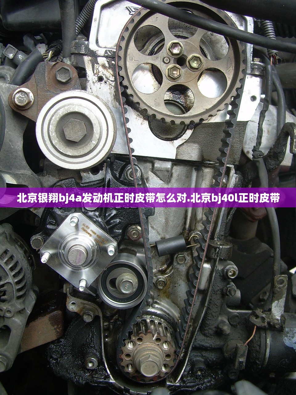 北京银翔bj4a发动机正时皮带怎么对.北京bj40l正时皮带