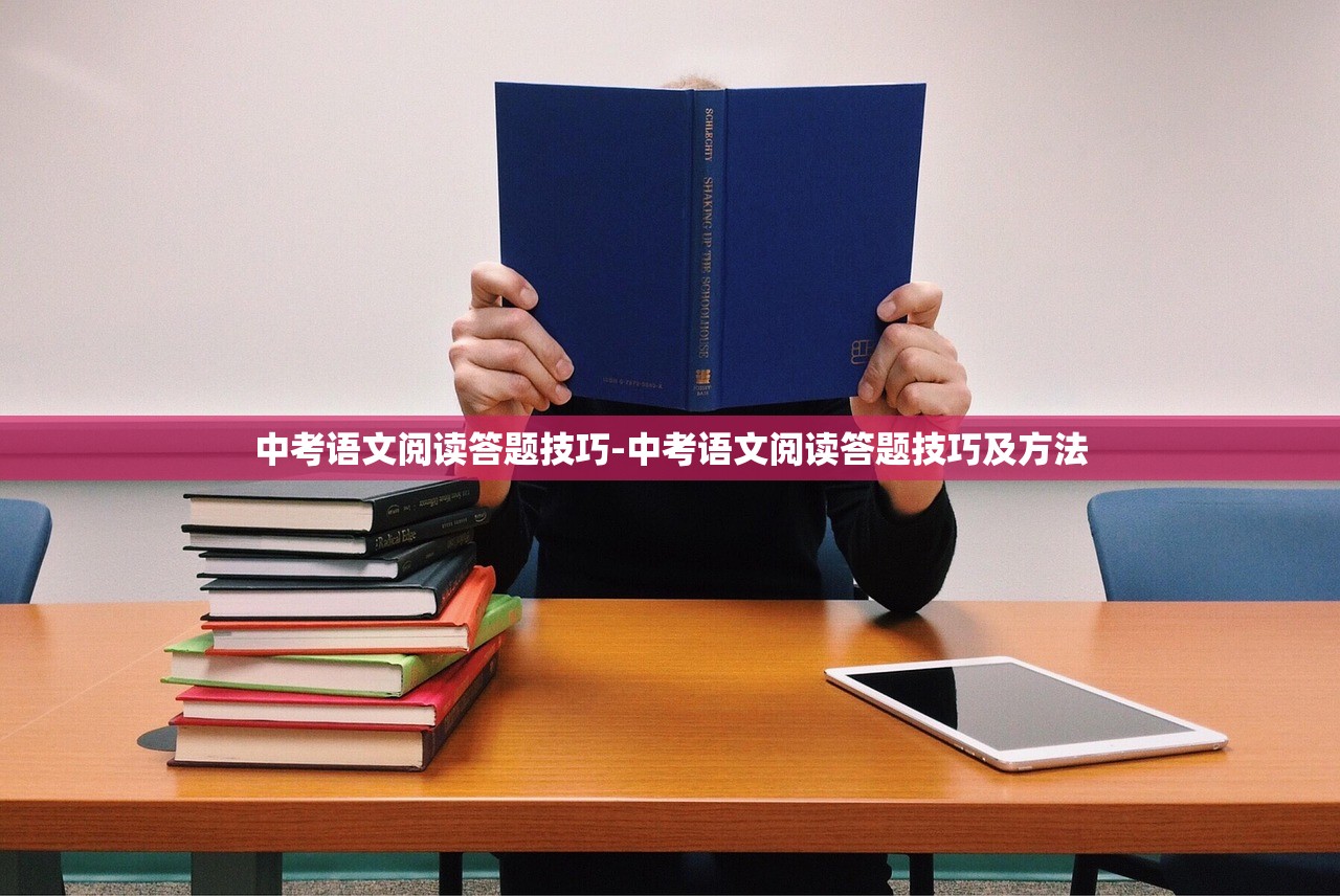中考语文阅读答题技巧-中考语文阅读答题技巧及方法