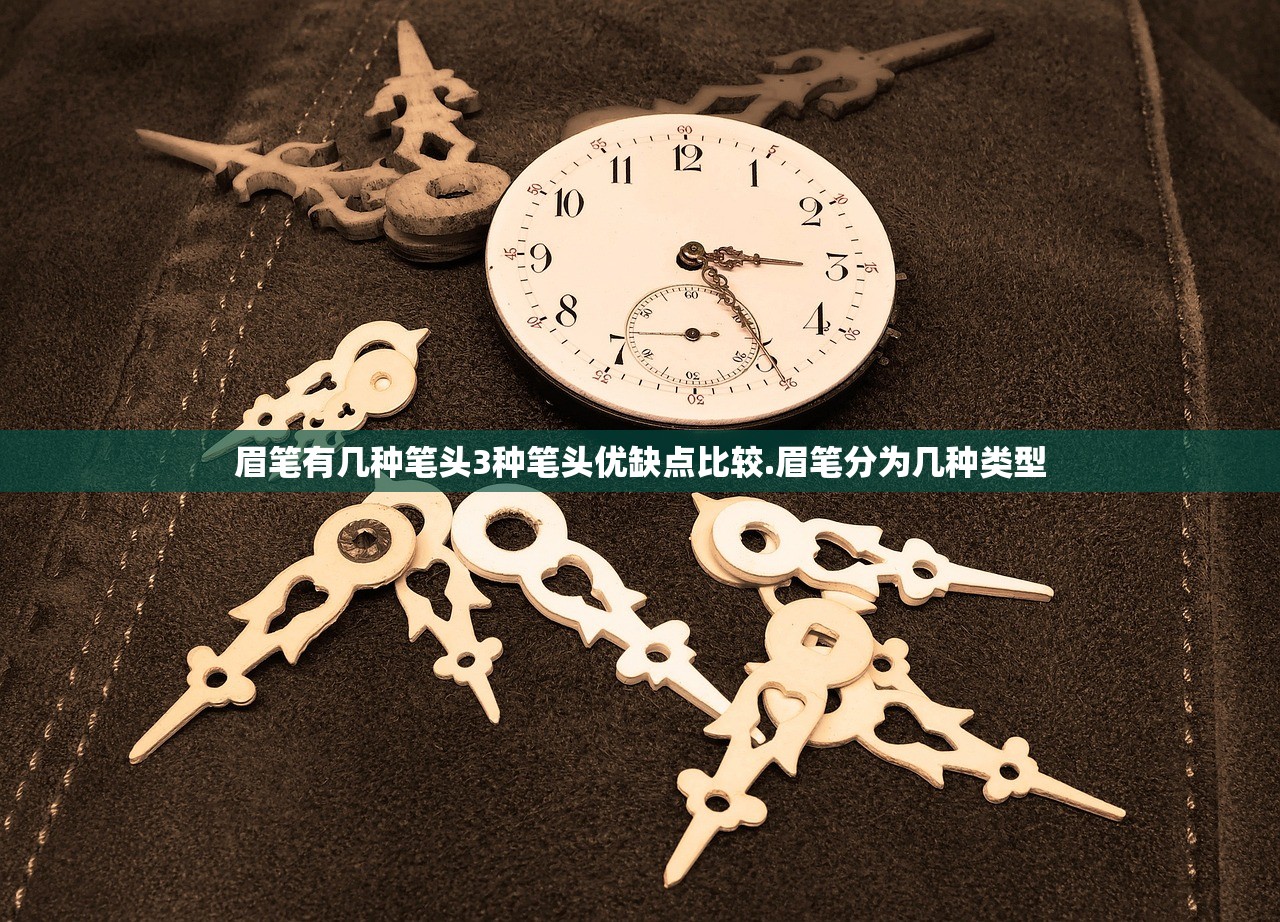 眉笔有几种笔头3种笔头优缺点比较.眉笔分为几种类型