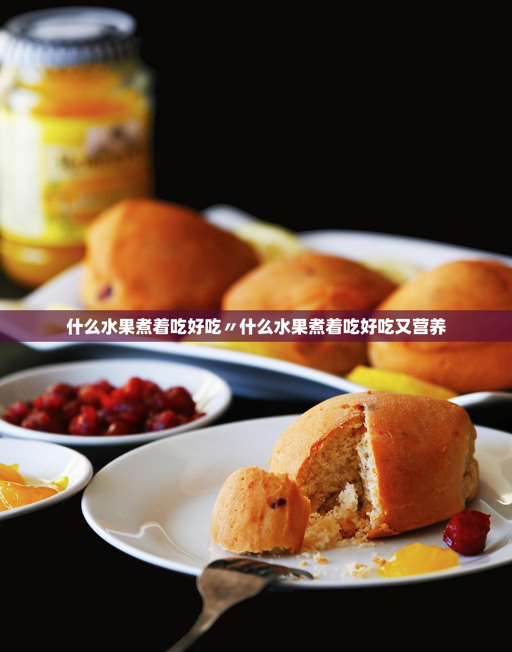 什么水果煮着吃好吃〃什么水果煮着吃好吃又营养
