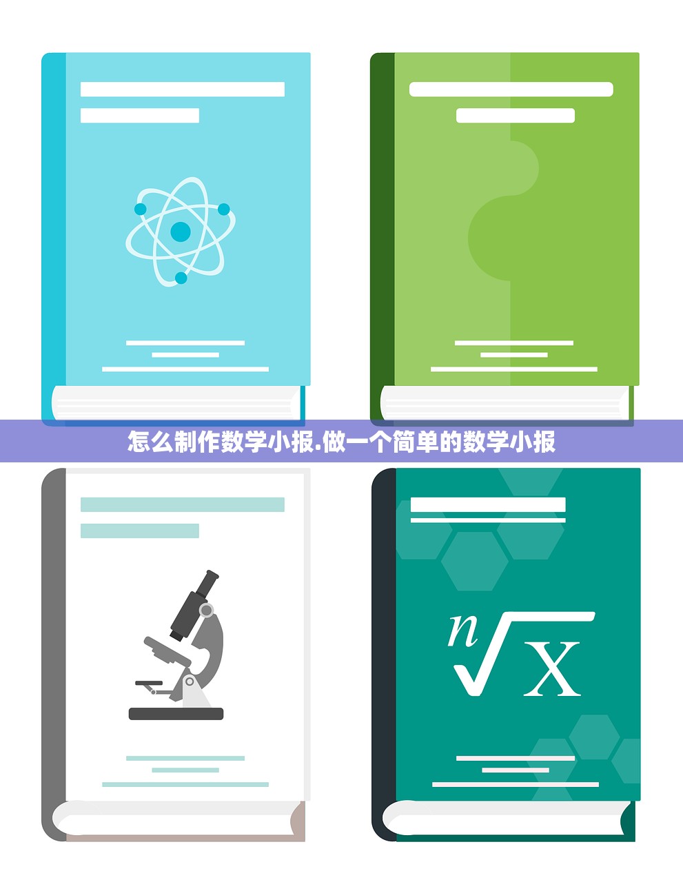怎么制作数学小报.做一个简单的数学小报