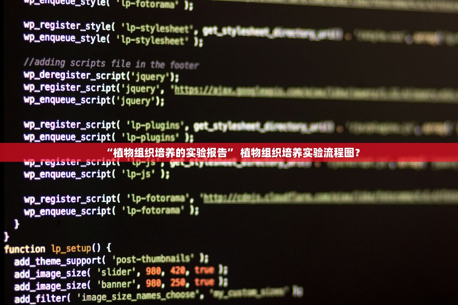 “植物组织培养的实验报告	” 植物组织培养实验流程图？
