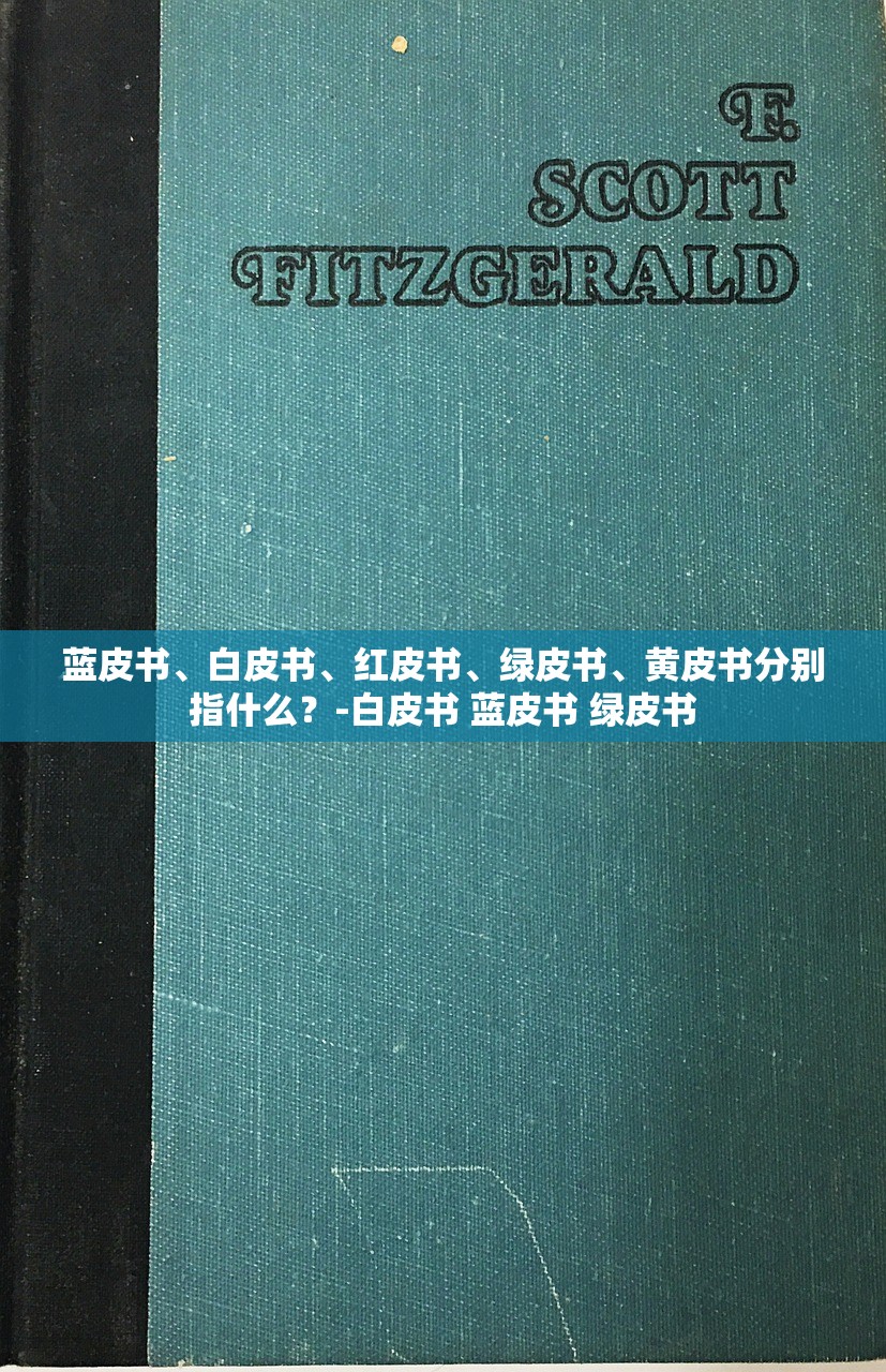 蓝皮书、白皮书	、红皮书、绿皮书、黄皮书分别指什么？-白皮书 蓝皮书 绿皮书