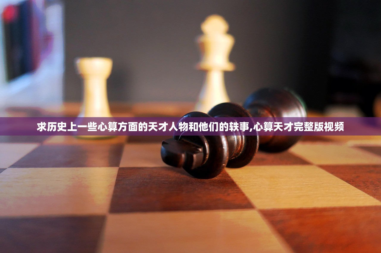 求历史上一些心算方面的天才人物和他们的轶事,心算天才完整版视频 求历史上一些心算方面的天才人物和他们的轶事,心算天才完整版视频