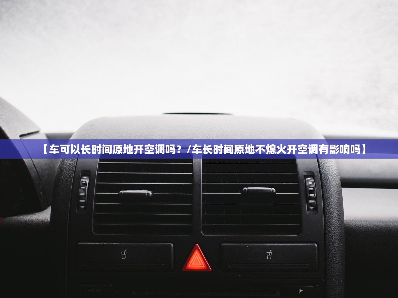 【车可以长时间原地开空调吗？/车长时间原地不熄火开空调有影响吗】