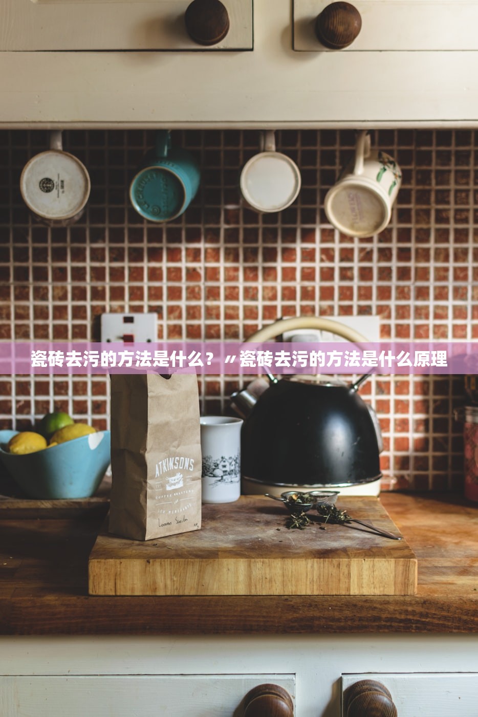 瓷砖去污的方法是什么?〃瓷砖去污的方法是什么原理 瓷砖去污的方法是什么?〃瓷砖去污的方法是什么原理
