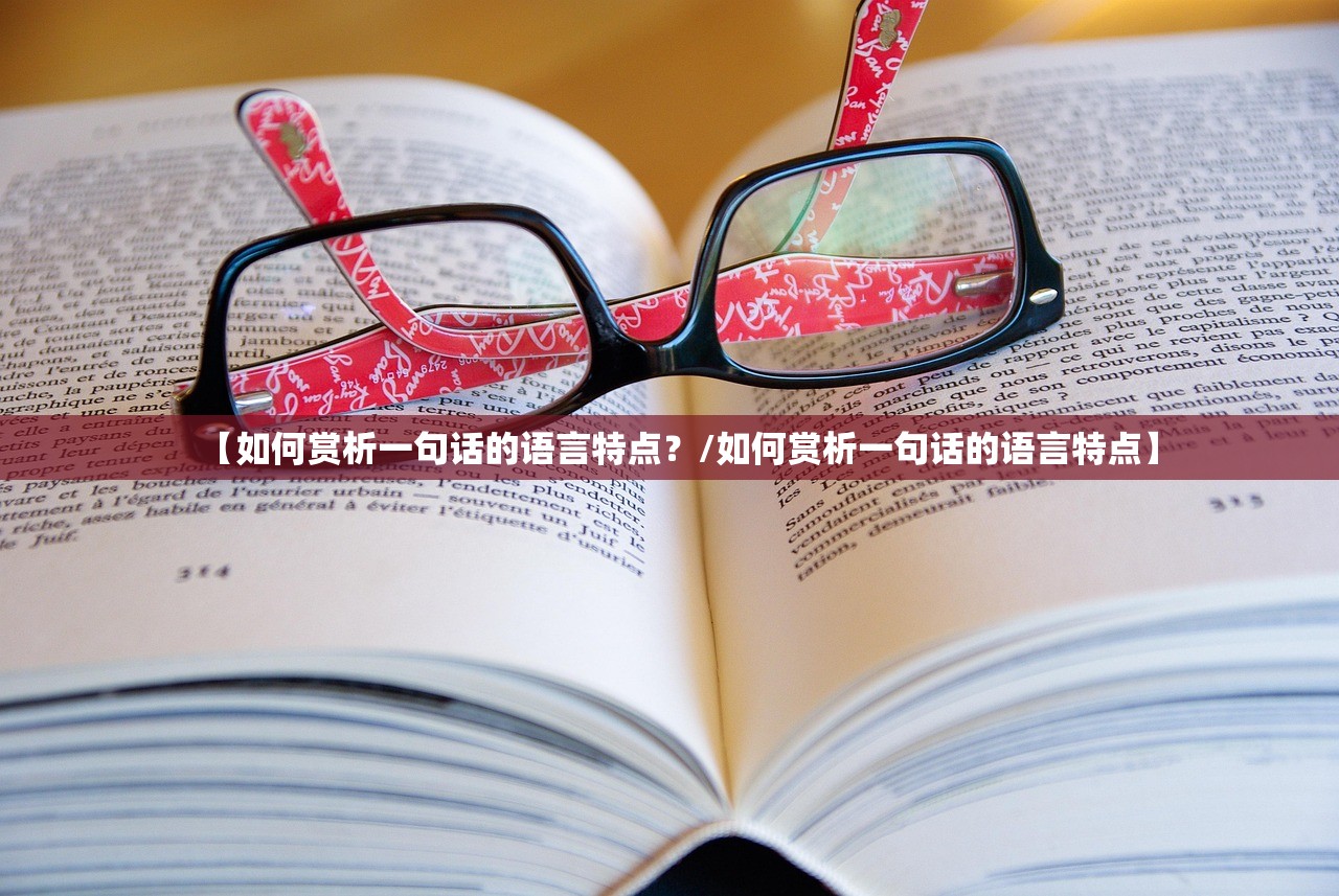【如何赏析一句话的语言特点？/如何赏析一句话的语言特点】