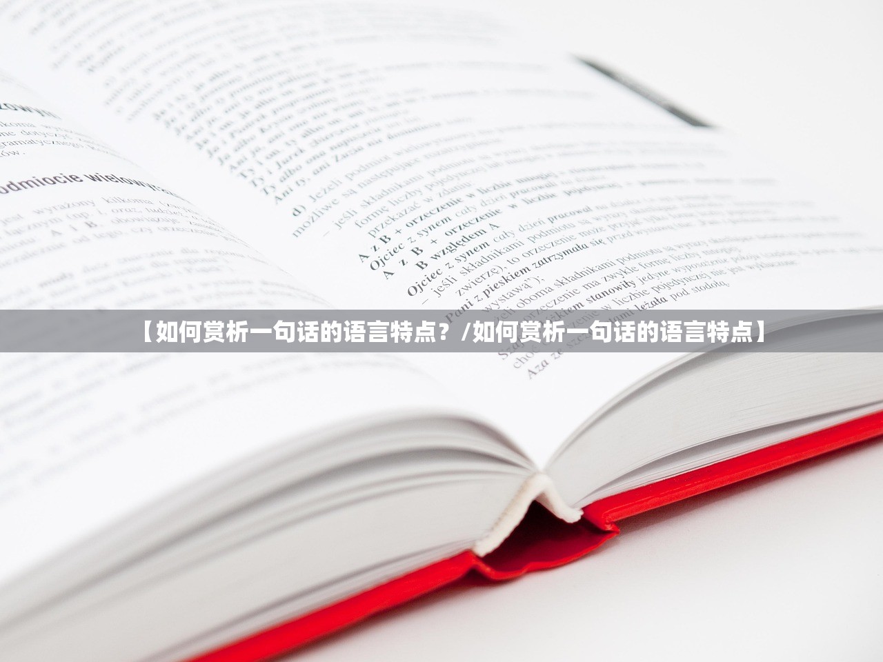【如何赏析一句话的语言特点？/如何赏析一句话的语言特点】