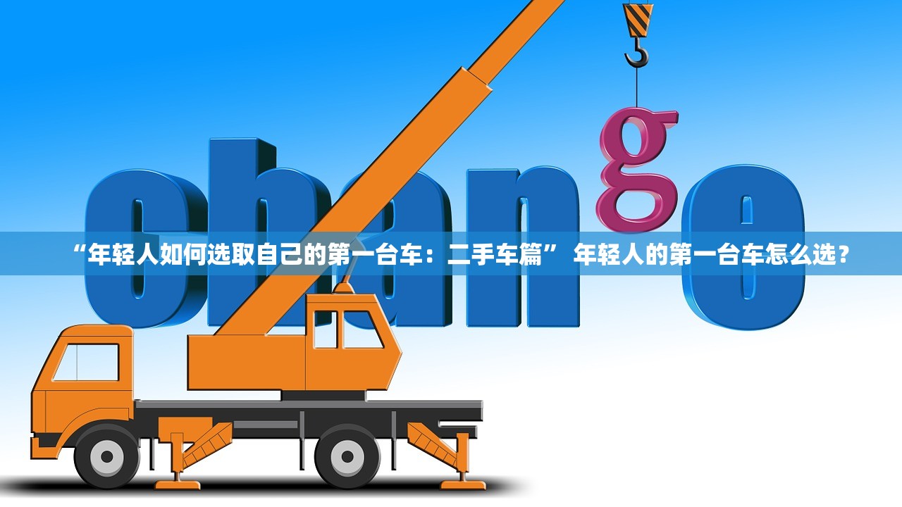 “年轻人如何选取自己的第一台车：二手车篇” 年轻人的第一台车怎么选？