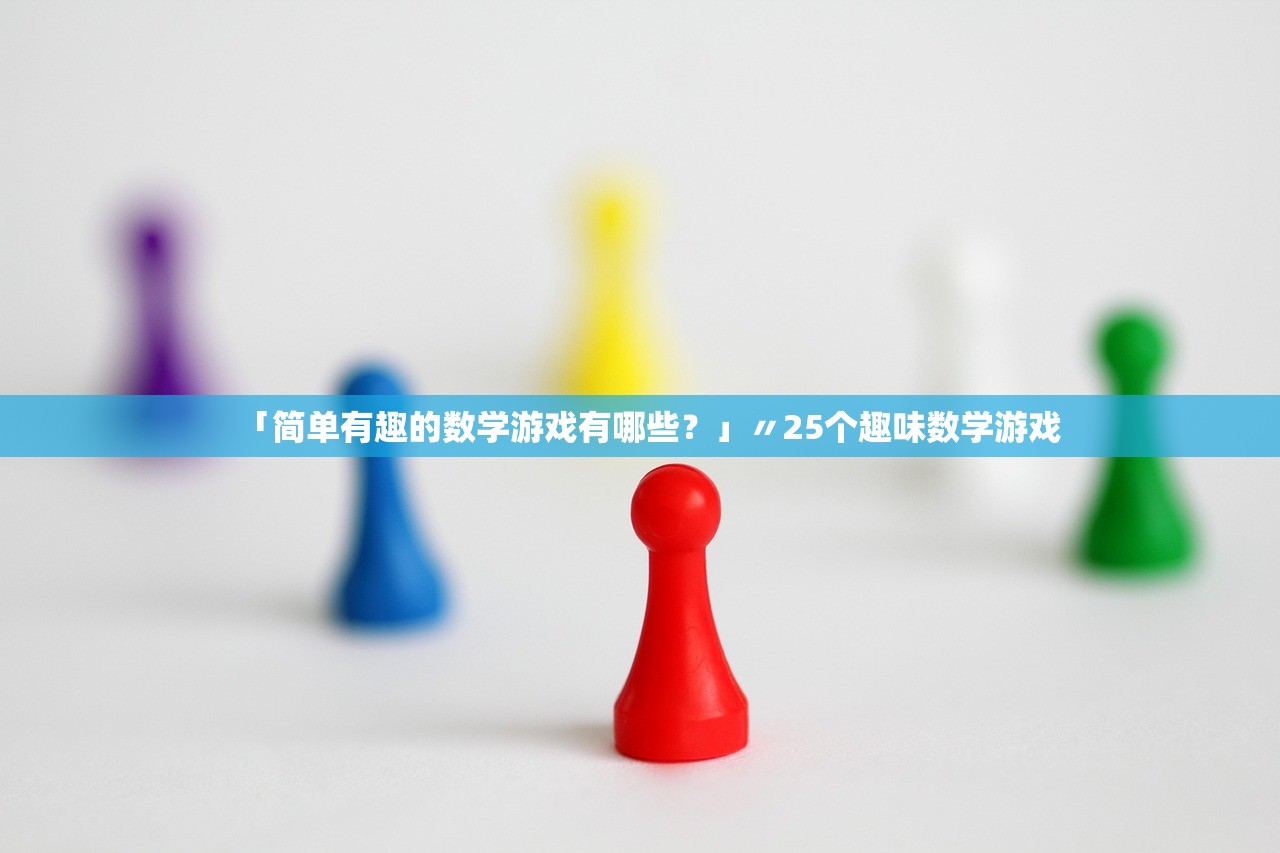 「简单有趣的数学游戏有哪些？」〃25个趣味数学游戏