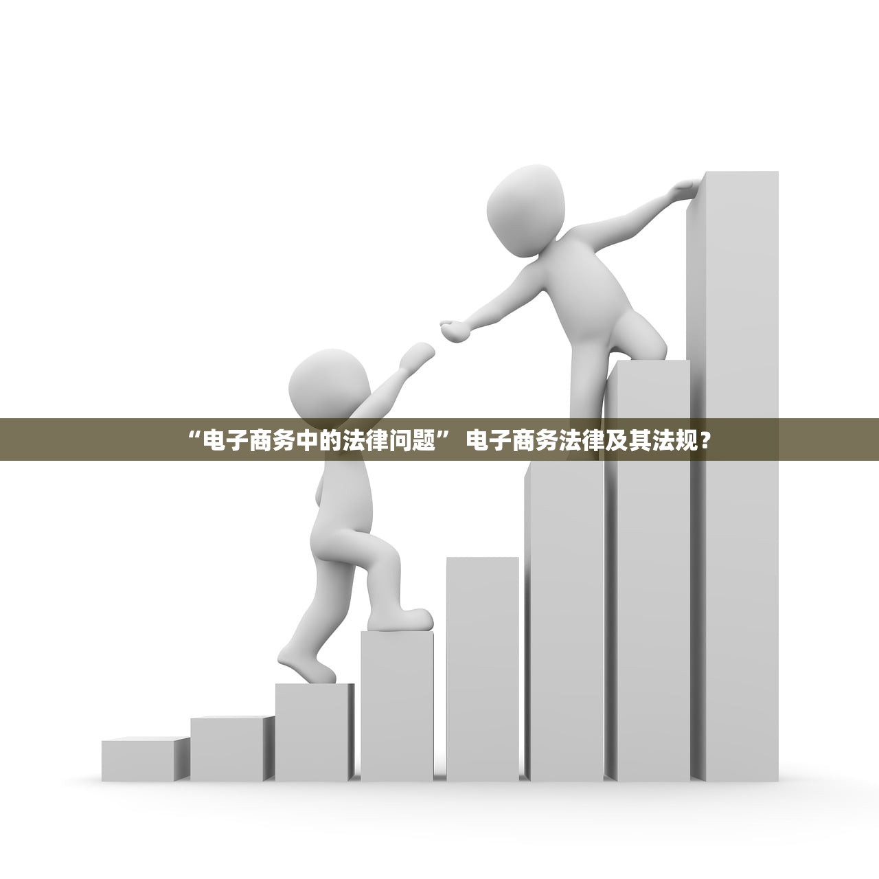 “电子商务中的法律问题” 电子商务法律及其法规？