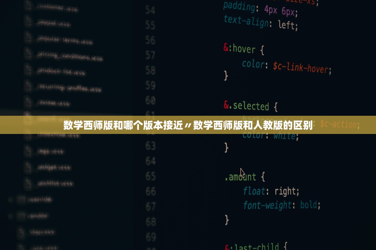 数学西师版和哪个版本接近〃数学西师版和人教版的区别