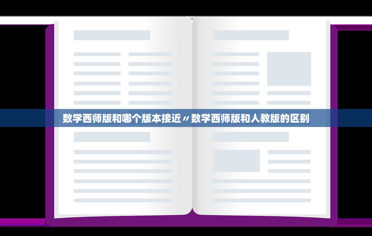 数学西师版和哪个版本接近〃数学西师版和人教版的区别