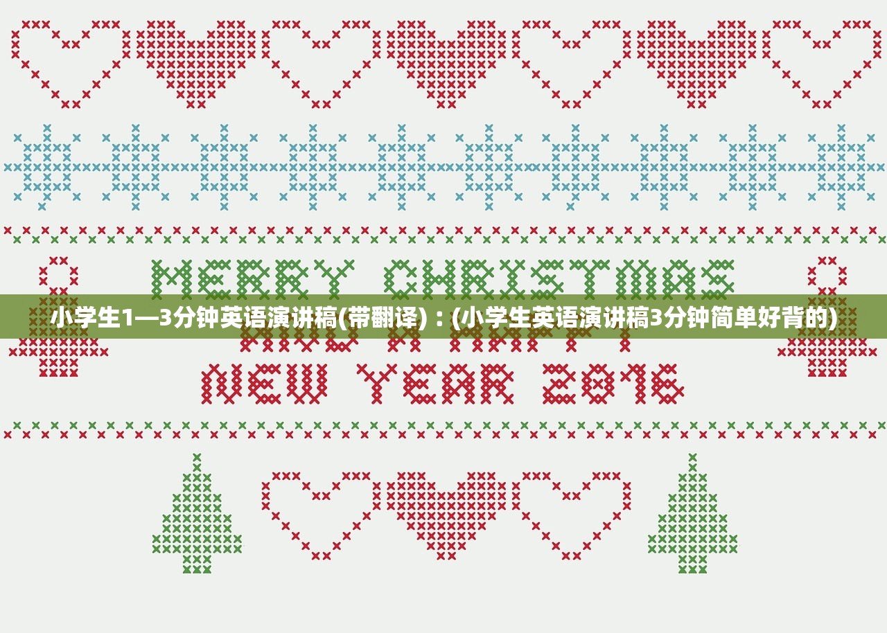 小学生1—3分钟英语演讲稿(带翻译)︰(小学生英语演讲稿3分钟简单好背的)