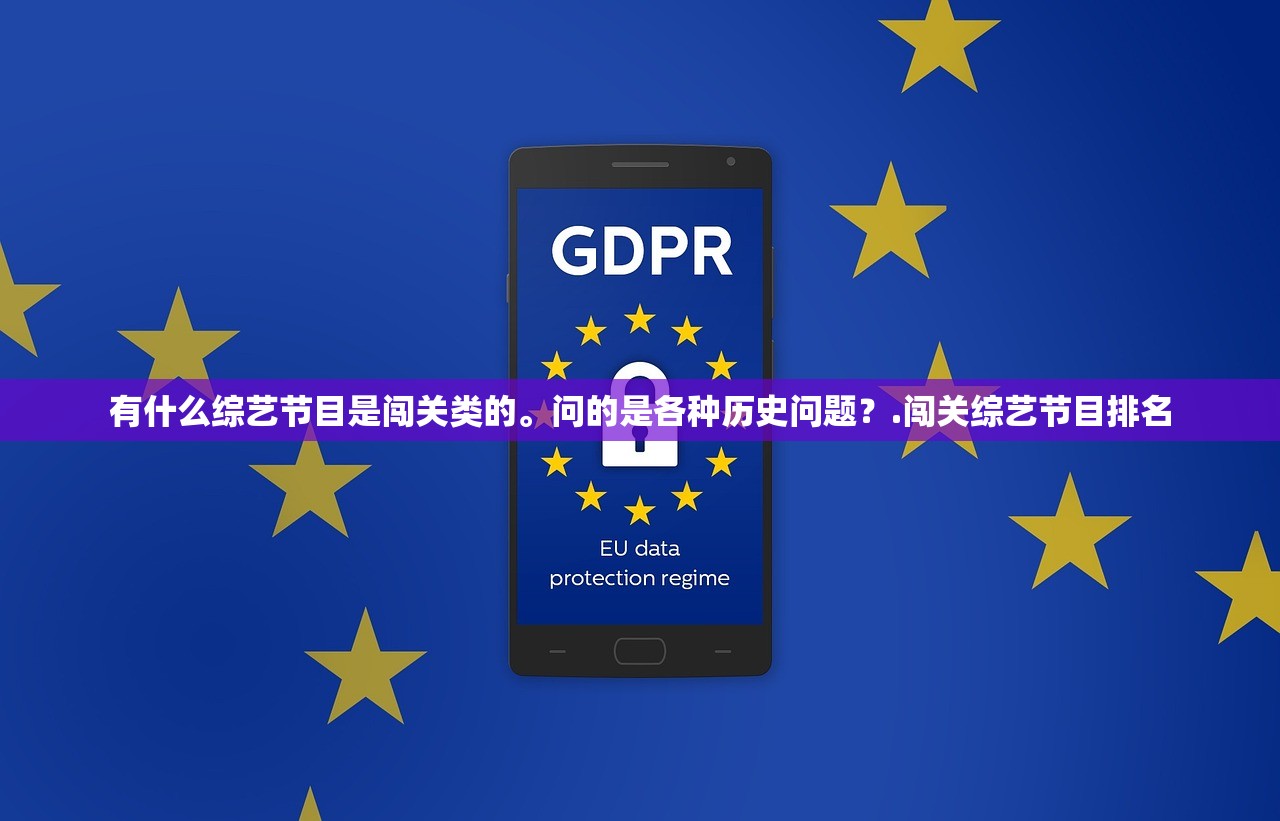 有什么综艺节目是闯关类的。问的是各种历史问题？.闯关综艺节目排名