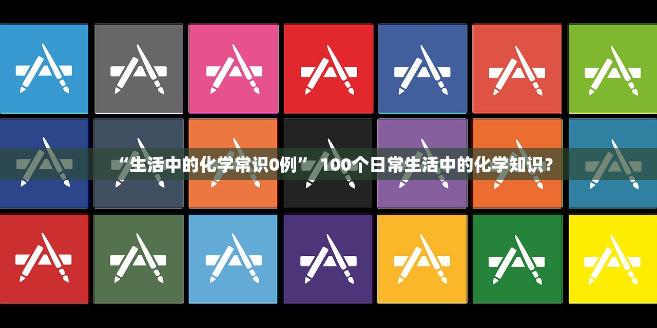 “生活中的化学常识0例” 100个日常生活中的化学知识？