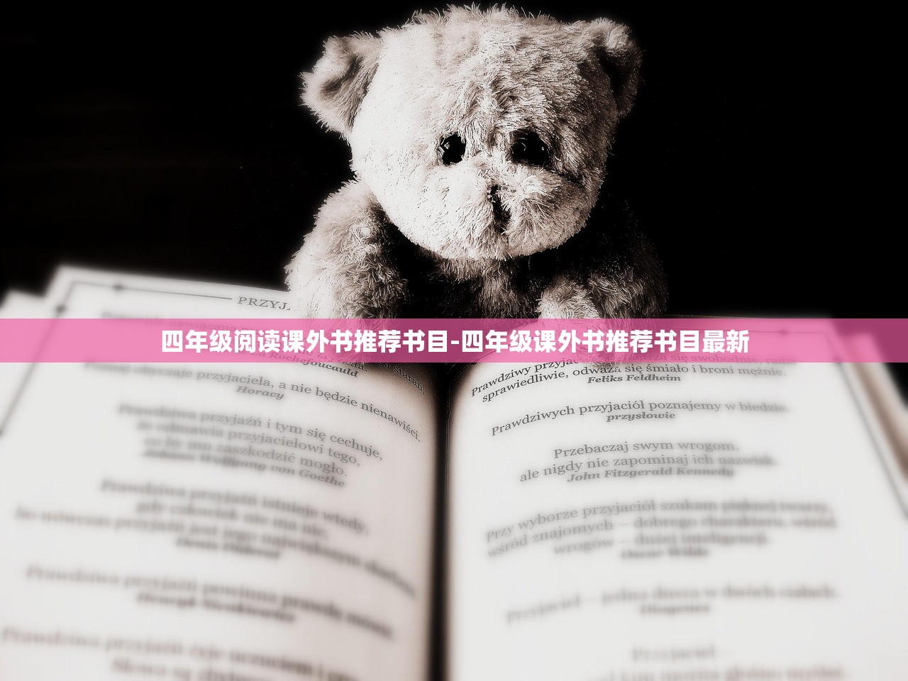 四年级阅读课外书推荐书目-四年级课外书推荐书目最新