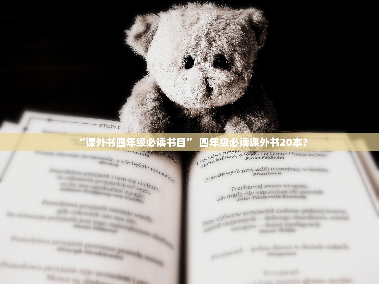 “课外书四年级必读书目” 四年级必读课外书20本？