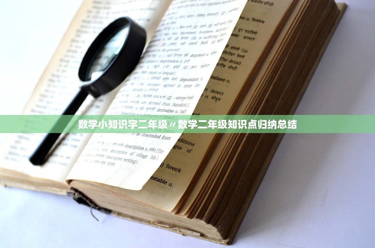 数学小知识字二年级〃数学二年级知识点归纳总结