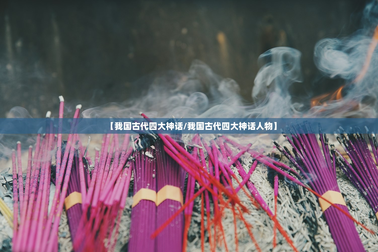 【我国古代四大神话/我国古代四大神话人物】